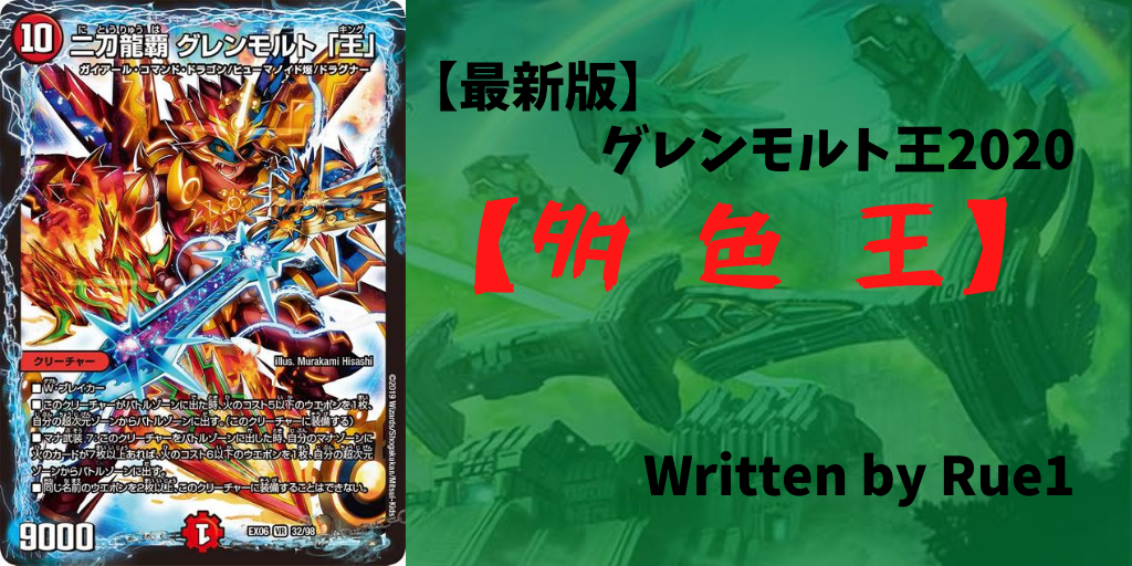 デュエマ 最新版 グレンモルト王 多 色 王 Rue1の隠れ家